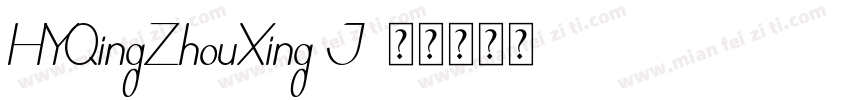 HYQingZhouXing J字体转换